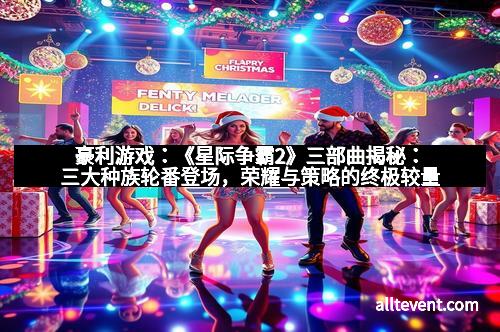 豪利游戏：《星际争霸2》三部曲揭秘：三大种族轮番登场，荣耀与策略的终极较量